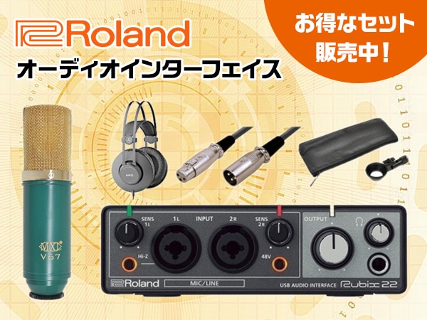 ROLANDオーディオインターフェイス、お得なセット販売中！