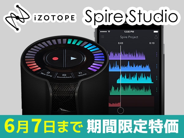 iZotope/Spire Studio 期間限定特価！
