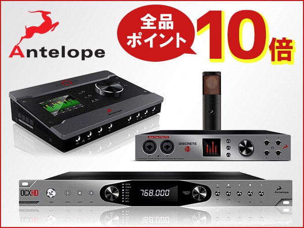 ANTELOPE AUDIO全品ポイント10倍キャンペーン！