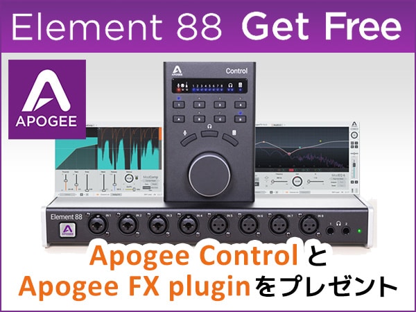 オーディオインターフェイスAPOGEE / ELEMENT 88プロモーション！