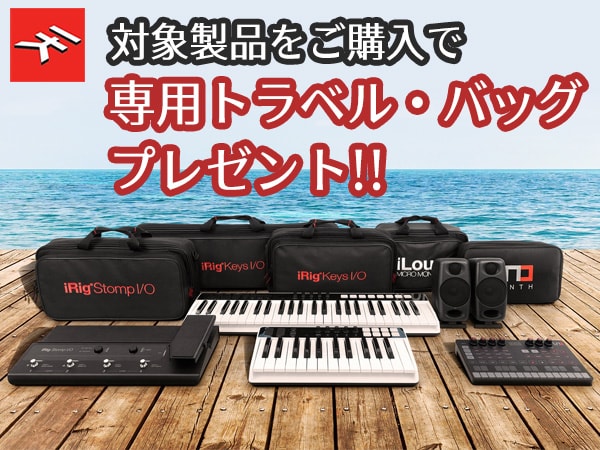 IK MULTIMEDIA専用トラベル・バッグ プレゼントキャンペーン！