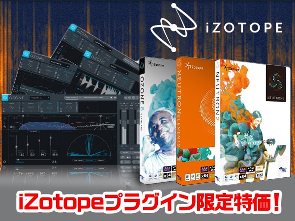 iZotopeプラグイン限定特価！