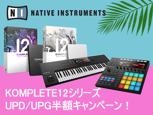 Native Instruments、UPD/UPG半額キャンペーン！