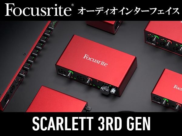 FOCUSRITEオーディオインターフェイスScarlett(gen.3)登場！