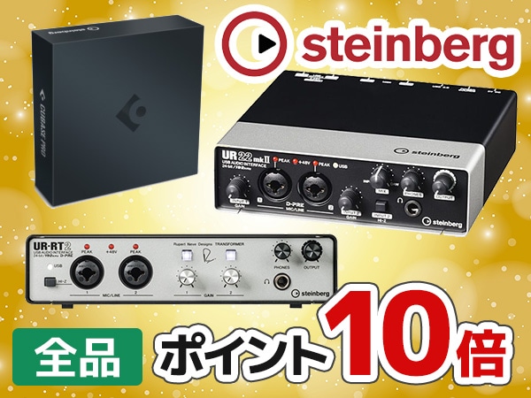 STEINBERG全品10倍ポイントキャンペーン！