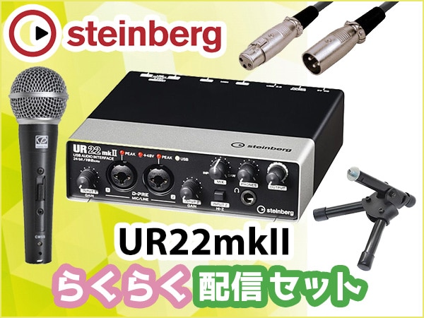 定番オーディオインターフェイスUR22mkIIらくらく配信セット登場！