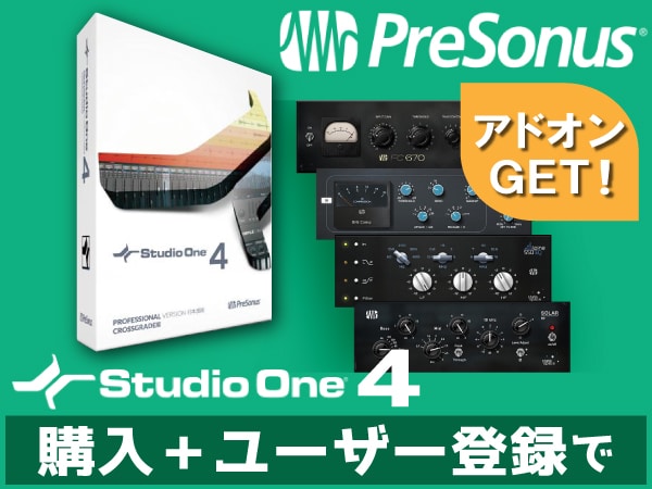 Studio One 4 Professionalアドオン プレゼント！