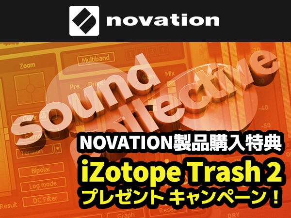 【NOVATION製品購入特典】iZotope / Trash 2プレゼント キャンペーン！