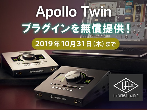 APOLLO TWINプラグイン・プレゼント！