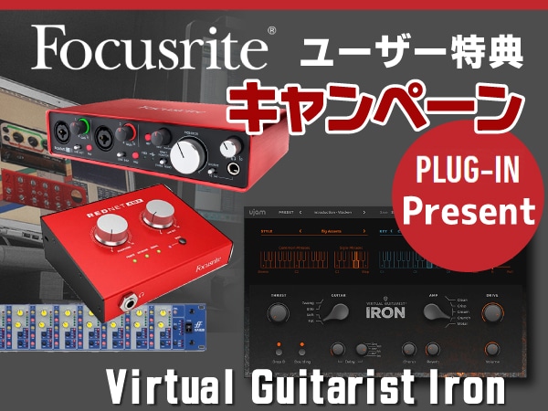 【FOCUSRITEユーザー特典】プラグイン・プレゼントキャンペーン！