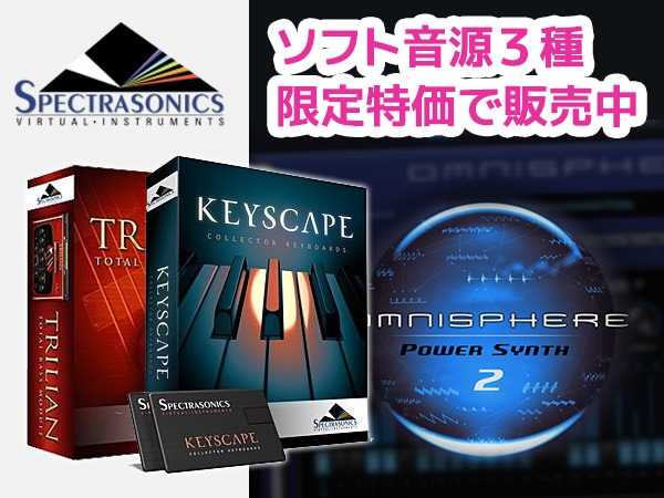 SPECTRASONICSソフト音源セール！