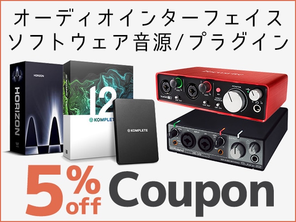 オーディオインターフェイス/ソフトウェア音源/プラグイン対象5%OFFクーポン