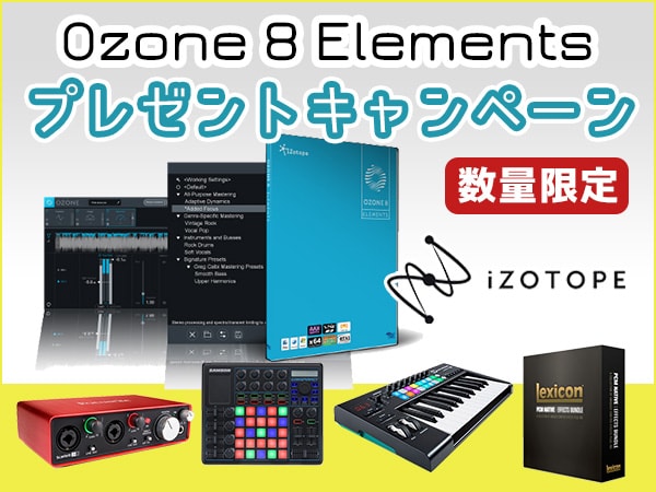 iZotopeの人気プラグインOzone 8 Elementsプレゼントキャンペーン!