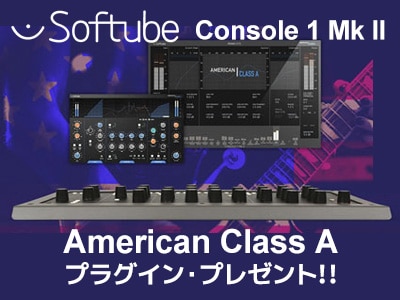 専用プラグイン&コントローラーConsole 1 Mk IIプラグイン・プレゼント！