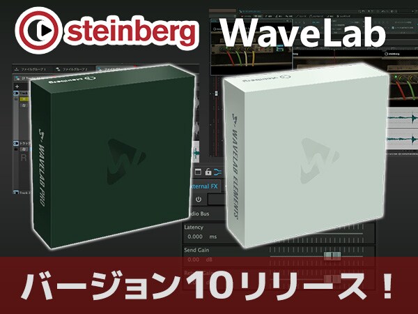 マスタリングソフトSTEINBERG / WaveLabバージョン10リリース！