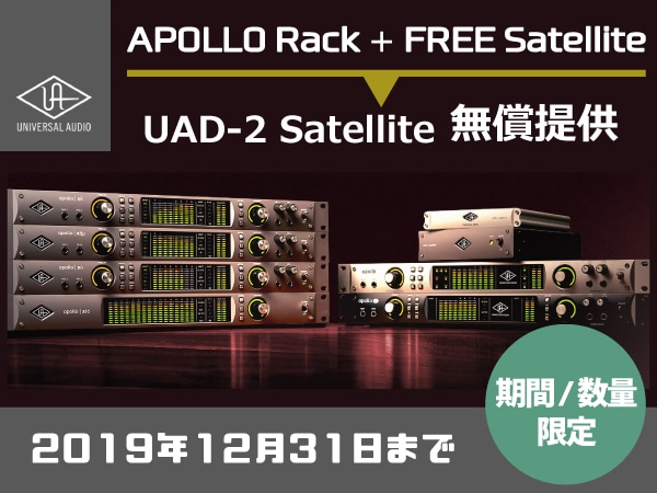 UNIVERSAL AUDIO / APOLLO Rack + FREE Satellite プロモーション！