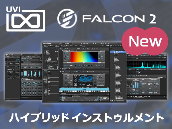 洗練されたソフトウェア・シンセサイザー UVI/Falcon 2新登場！