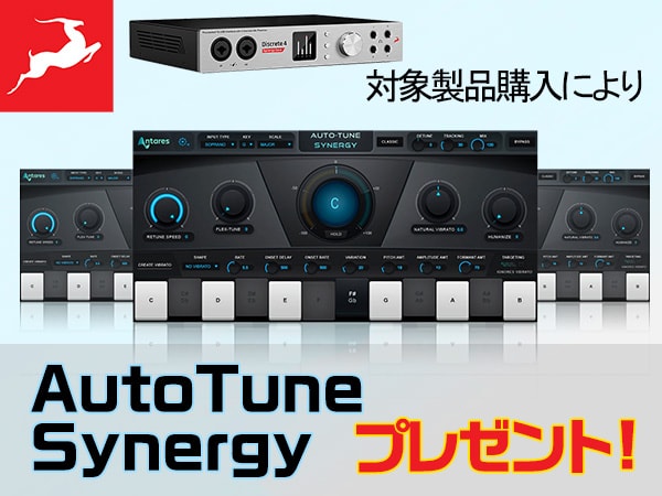 ANTELOPE AUDIO対象製品購入によりAutoTune Synergyプレゼント！