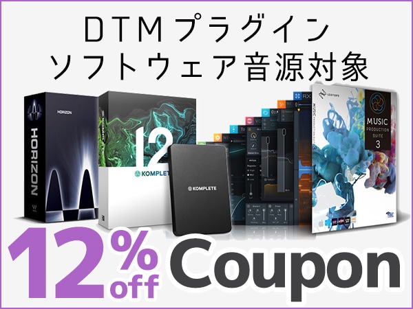 DTMプラグイン、ソフトウェア音源対象12%OFFクーポン