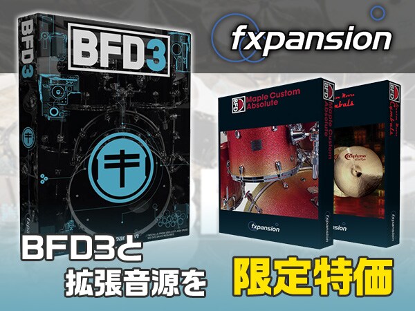 ソフトウェア・ドラム音源FXPANSION / BFD3限定特価！