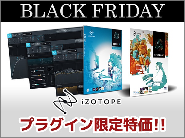 【ブラックフライデー】iZotopeプラグイン限定特価！