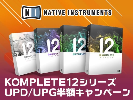 Native Instruments、UPD/UPG半額キャンペーン！