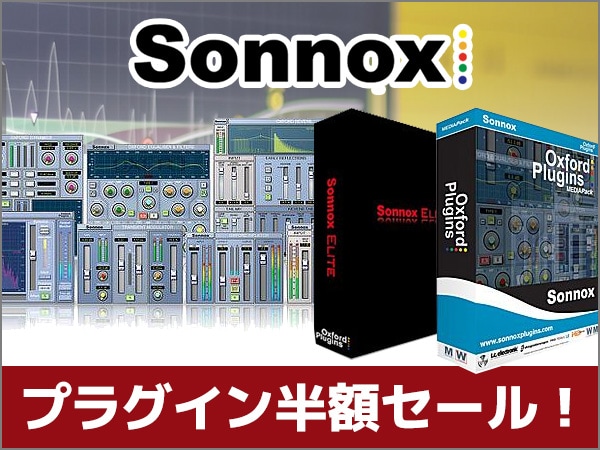 SONNOX OXFORDプラグイン半額セール！
