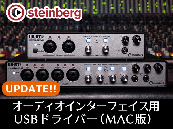 STEINBERGオーディオインターフェイス用USBドライバー(MAC版)アップデート！
