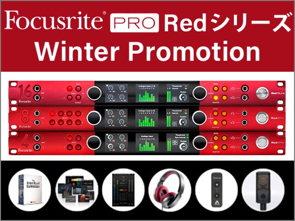 選んでもらえるプレゼント！FOCUSRITE / REDシリーズWinter Promotion！