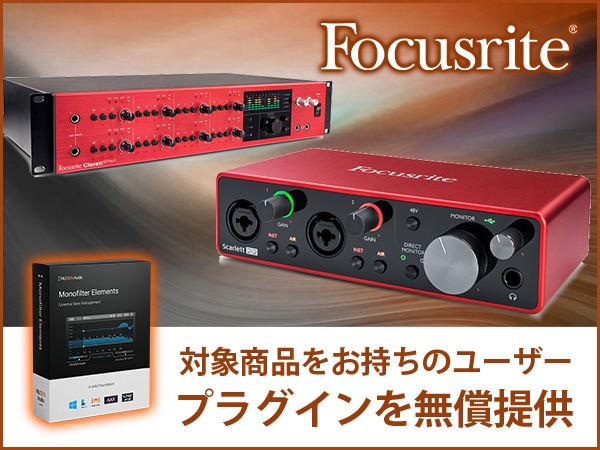 【FOCUSRITEユーザー特典】プラグイン プレゼント！