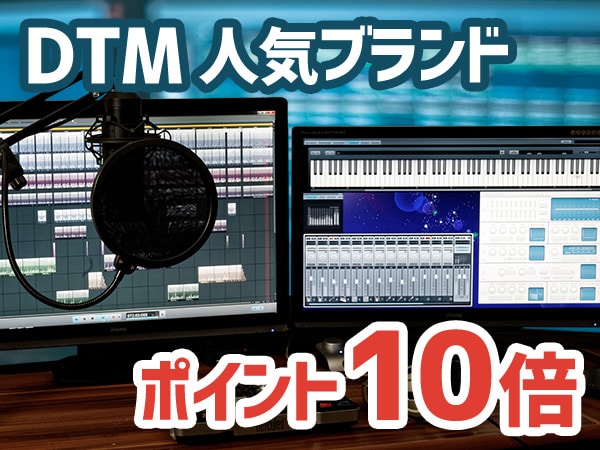 DTM人気ブランド・ポイント10倍キャンペーン！