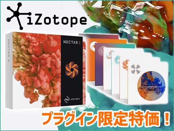iZotopeプラグイン限定特価！