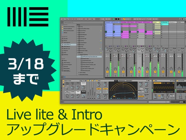 ABLETON / Live lite & Intro 期間限定アップグレードキャンペーン開催！