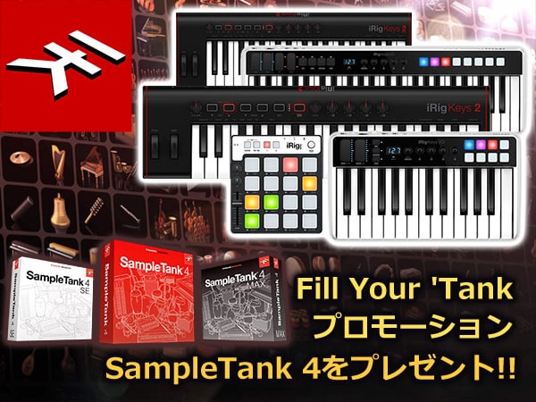 IK MULTIMEDIA 「Fill Your 'Tank プロモーション」実施中！