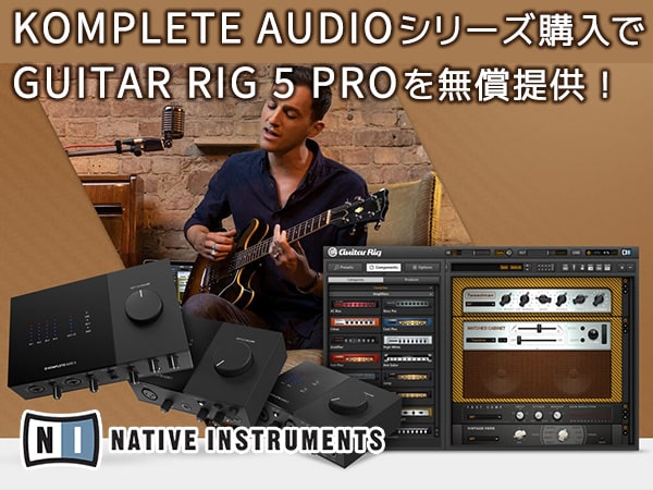 KOMPLETE AUDIOシリーズ購入でGUITAR RIG 5 PROを無償提供！