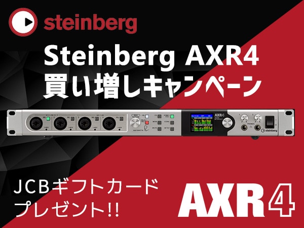 STEINBERG / AXR4 買い増しキャンペーン開催！