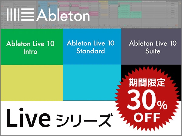 [DTMニュース]ABLETONの「LIVE」シリーズ各種とアップグレード版が期間限定で30%off！