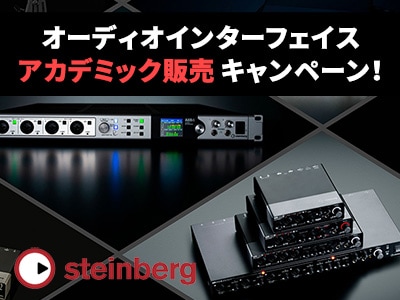 STEINBERGオーディオインターフェイス アカデミック販売キャンペーン！