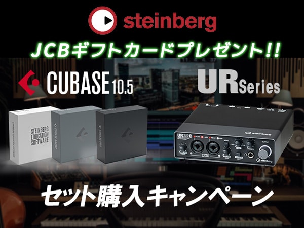 STEINBERG CubaseとURシリーズセット購入キャンペーン！