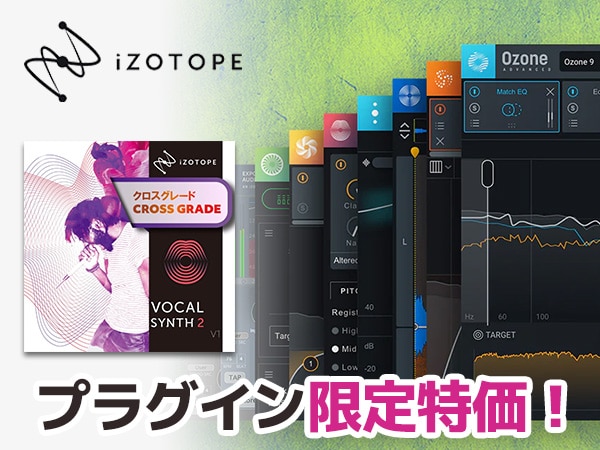 iZotopeプラグイン限定特価！