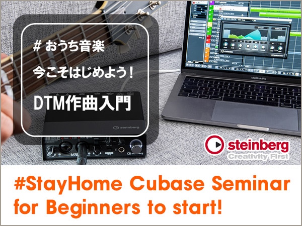 #StayHome Cubase Seminar for Beginners to start! An introduction to home recording and composition will be held!