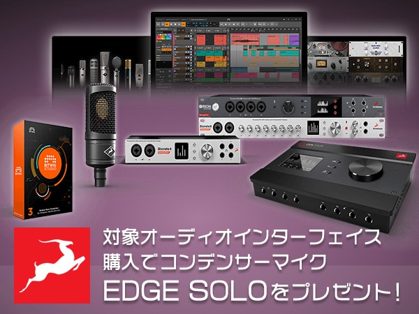 ANTELOPE AUDIO / Synergy Coreオーディオインターフェイス購入でマイクプレゼント！