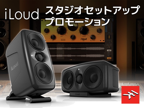 IK MULTIMEDIA iLoud スタジオセットアッププロモーション開始！