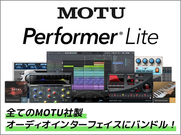 MOTU社製オーディオインターフェイスに、DAWソフトウェア「Performer Lite」バンドル！