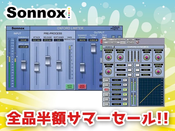 SONNOX OXFORDプラグイン全品半額サマーセール開催中！！