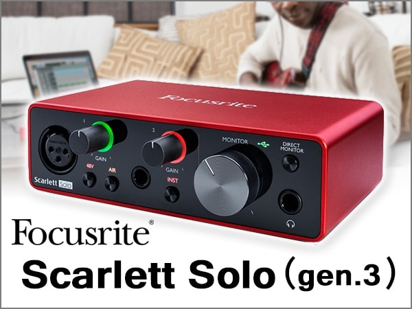 人気オーディオインターフェイスFOCUSRITE / Scarlett Solo (gen. 3)入荷！