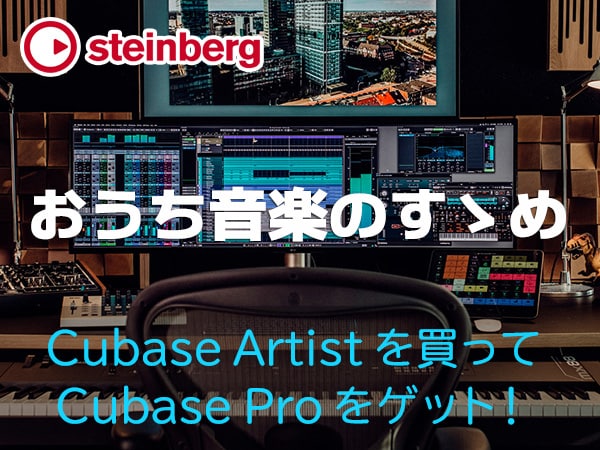 [DTMニュース]Cubase Artistを購入でCubase Proへの無料アップグレードができるキャンペーンが開催中！