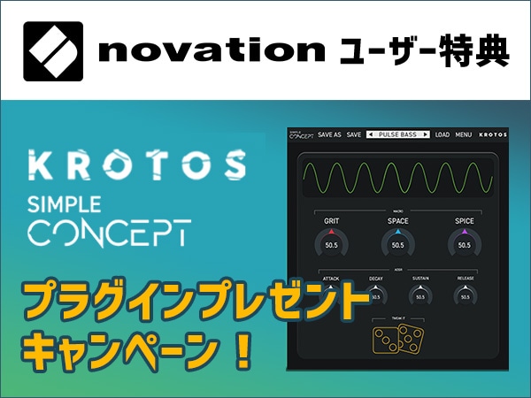 【NOVATIONユーザー特典】Krotos Audio / Simple Conceptプレゼント キャンペーン！