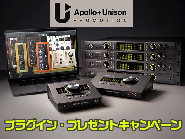 Apollo + Unison プラグイン・プロモーション！