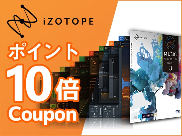 iZotope ポイント10倍クーポン！！